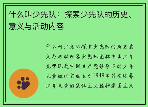 什么叫少先队：探索少先队的历史、意义与活动内容