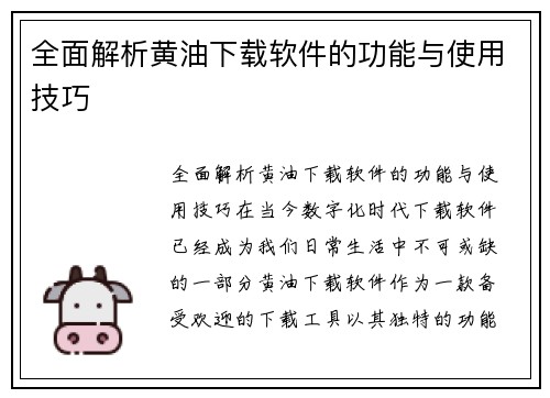 全面解析黄油下载软件的功能与使用技巧